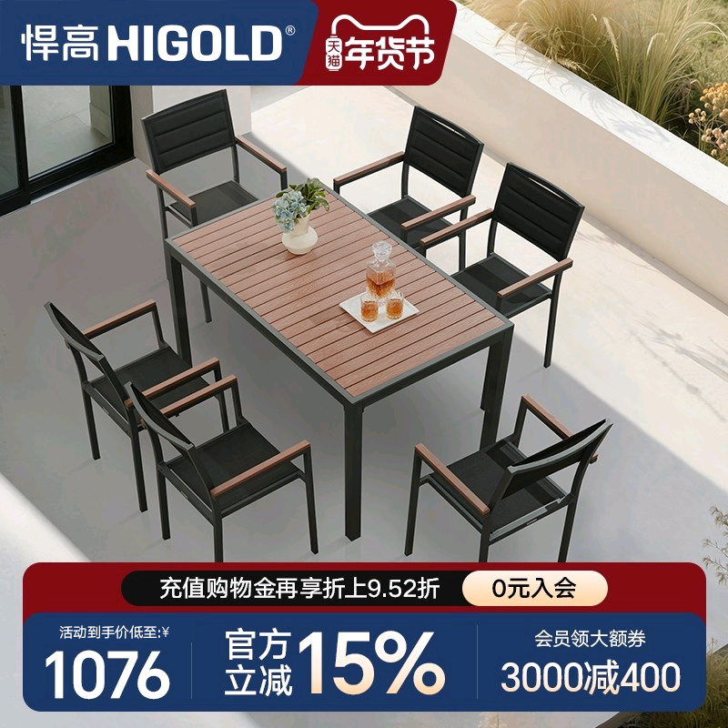 HIGOLD/悍高 Auto系列户外阳台家具休闲桌椅别墅餐桌花园餐椅室内