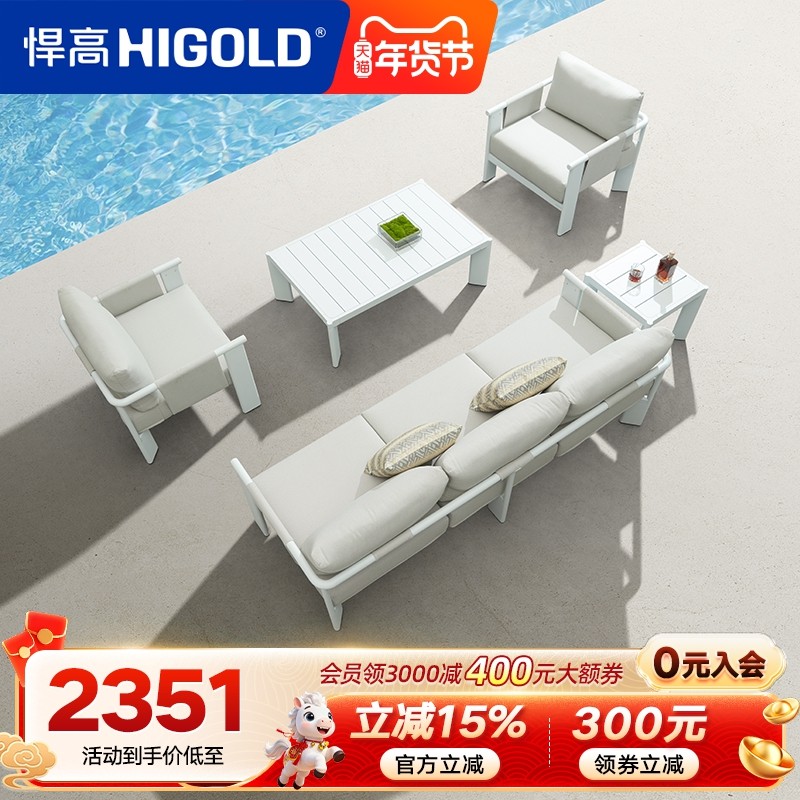 HIGOLD/悍高户外沙发组合庭院别墅花园室外露台沙发室内外茶几,住宅家具,户外沙发,淘宝优惠券,粉丝福利购,淘宝优惠卷