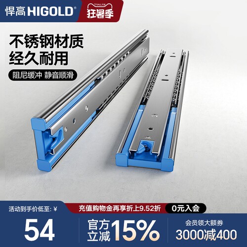HIGOLD/悍高 抽屉轨道不锈钢三节轨阻尼缓冲静音导轨滑五金配件