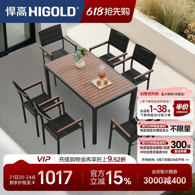 HIGOLD/悍高 Auto系列户外阳台家具休闲桌椅别墅餐桌花园餐椅室内