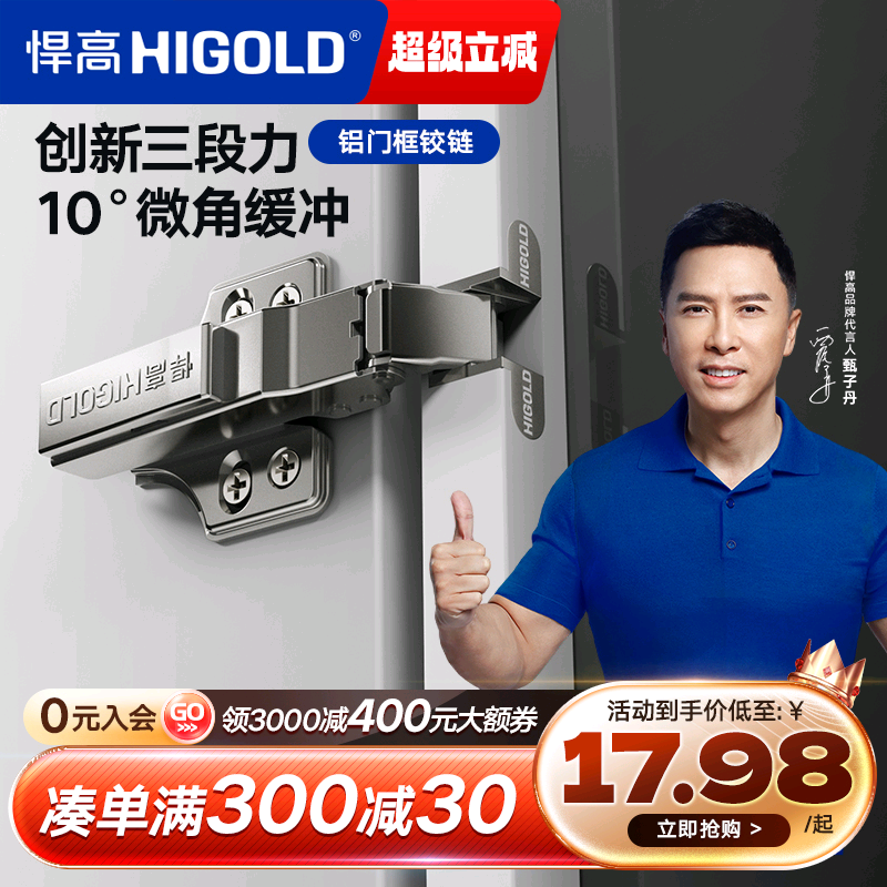 HIGOLD/悍高 三段力铰链铝框门合页缓冲液压全阻尼卧室衣柜门铰链