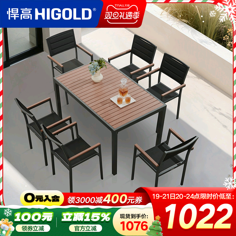 HIGOLD/悍高 Auto系列户外阳台家具休闲桌椅别墅餐桌花园餐椅室内