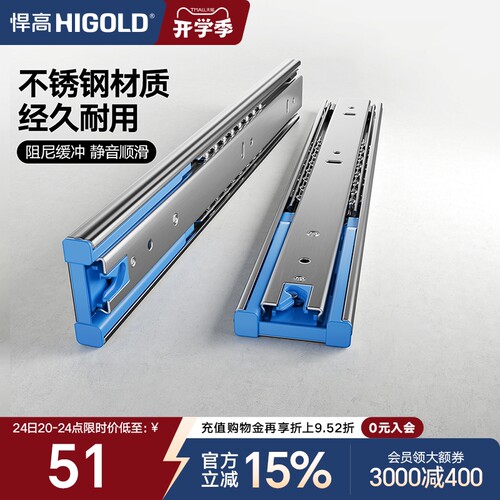 HIGOLD/悍高 抽屉轨道不锈钢三节轨阻尼缓冲静音导轨滑五金配件