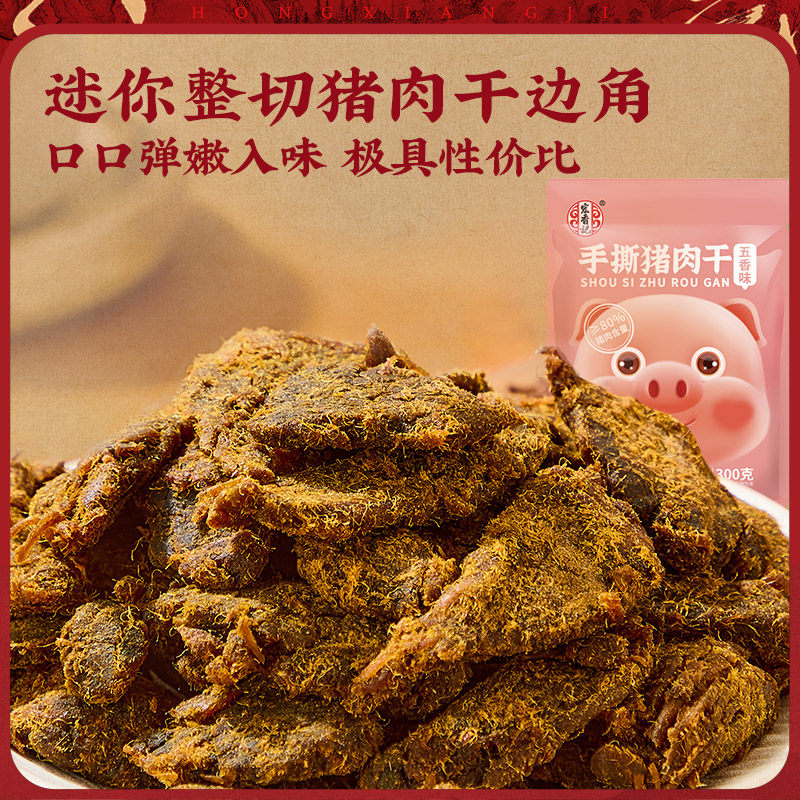 【晁然推荐】宏香记手撕猪肉干300g五香风味猪肉片独立包装零食