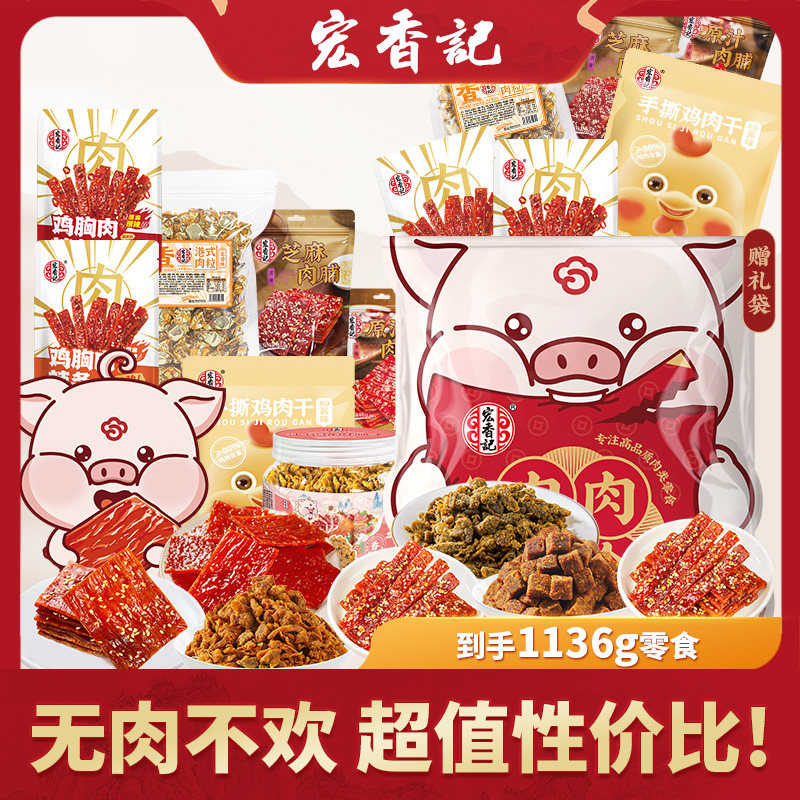 宏香记肉肉零食1136g礼包