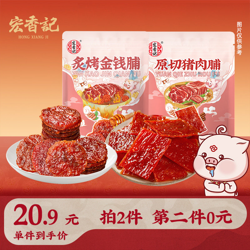 【第二件0元】宏香记原切猪肉脯炙烤金钱脯即食解馋小零食组合