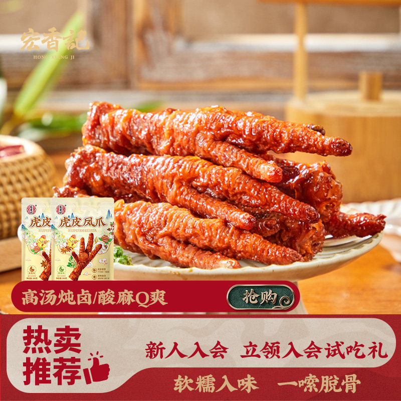 宏香记虎皮凤爪卤味鸡爪藤椒味即食熟食夜宵充饥休闲零食小吃200g