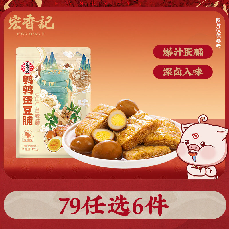 【79元任选6件】宏香记手撕豆脯鹌鹑蛋豆干麻辣豆干手撕素肉零食