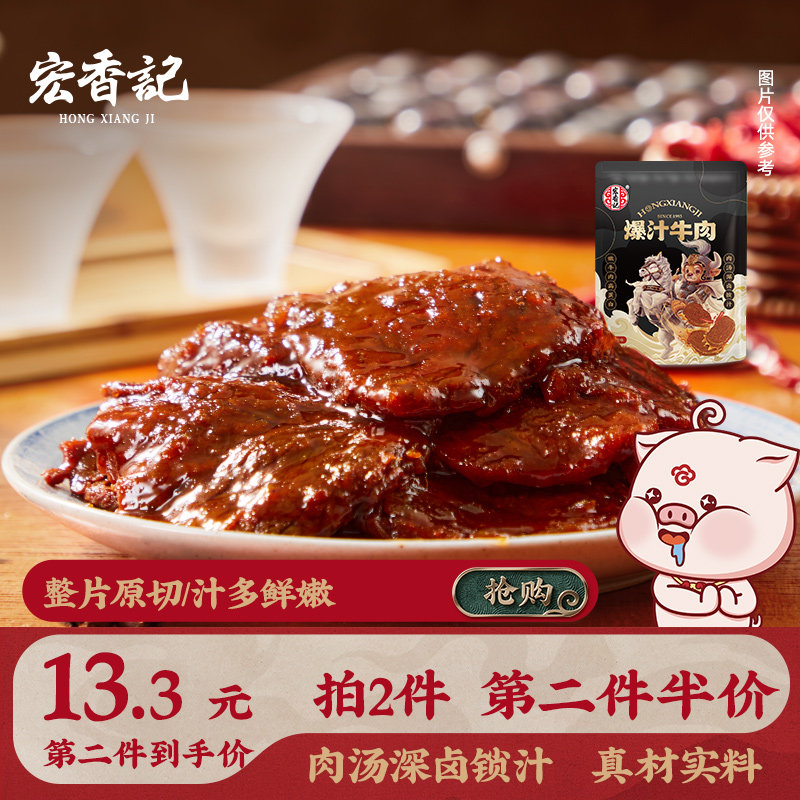 宏香记爆汁牛肉酱牛肉即食卤牛肉卤味熟食办公室零食休闲食品小吃