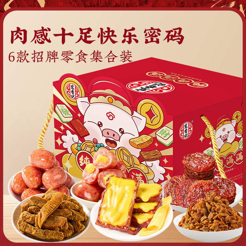 宏香记806g零食大礼包送礼礼盒肉类零食小吃生日礼物网红休闲食品