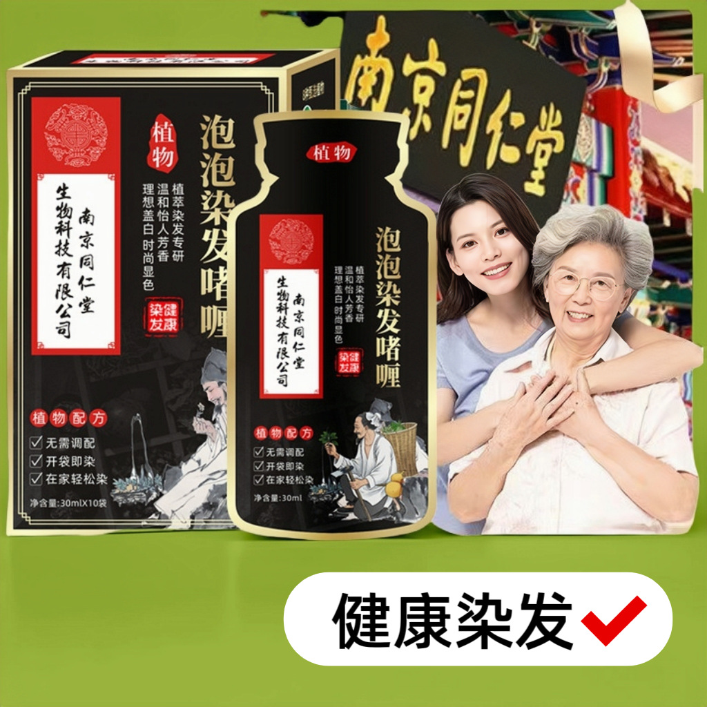 南京同仁堂植物染膏一洗黑染发剂盖白发不沾头皮染发遮白发染发膏