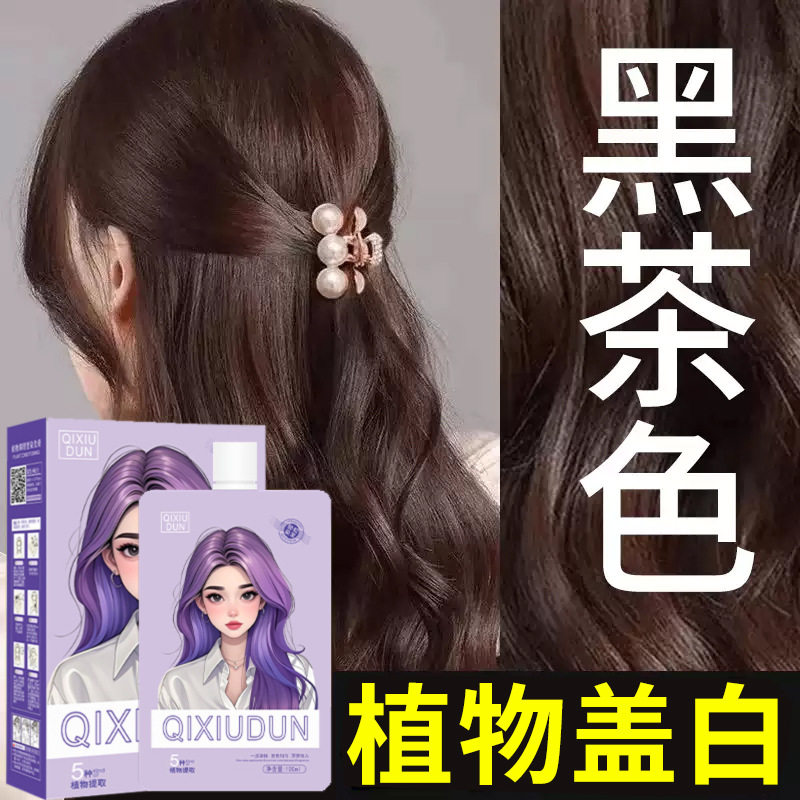 黑茶色显白染发膏植物调理型无氨盖白发染发剂天然萃取易上色染膏