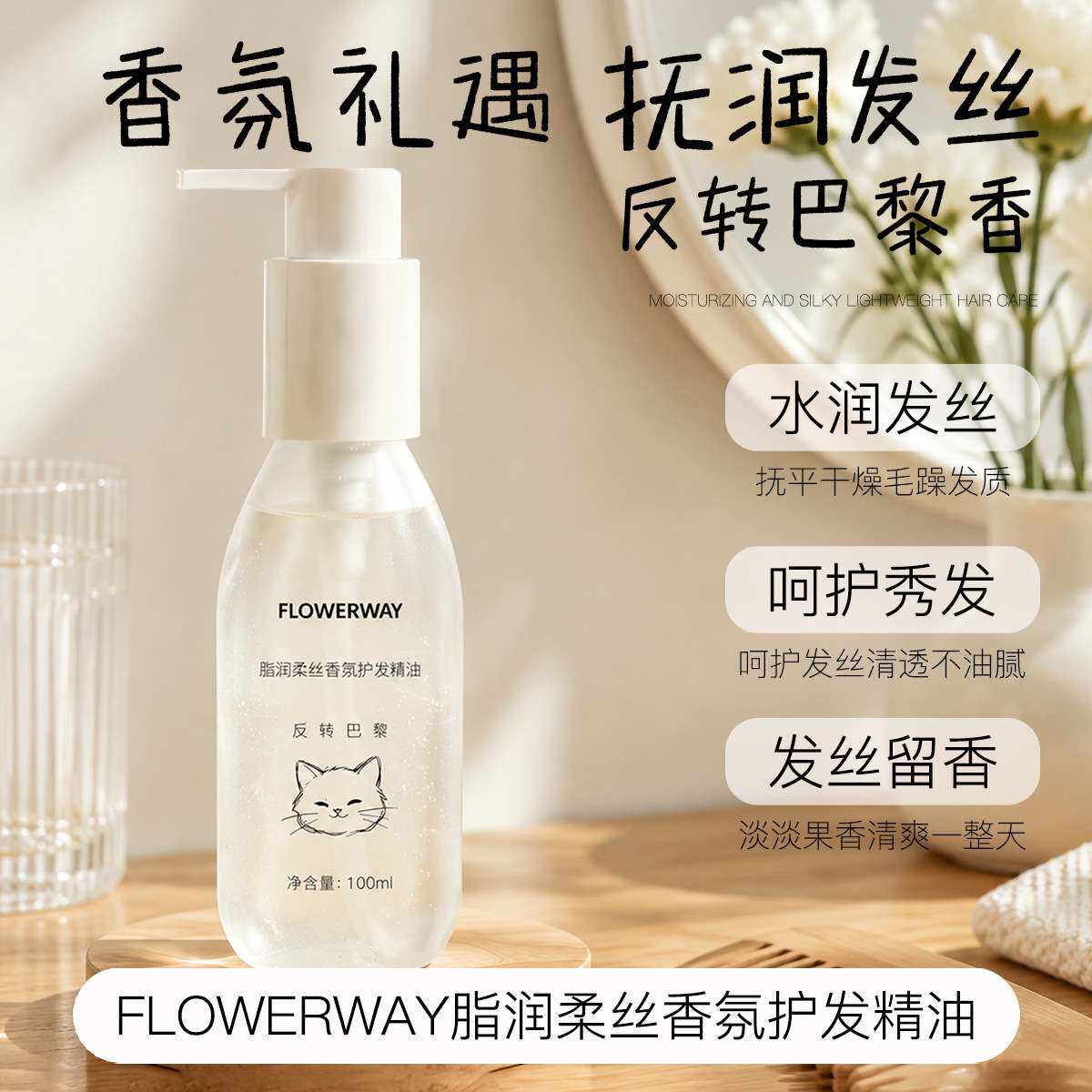 保湿柔顺香氛护发精油