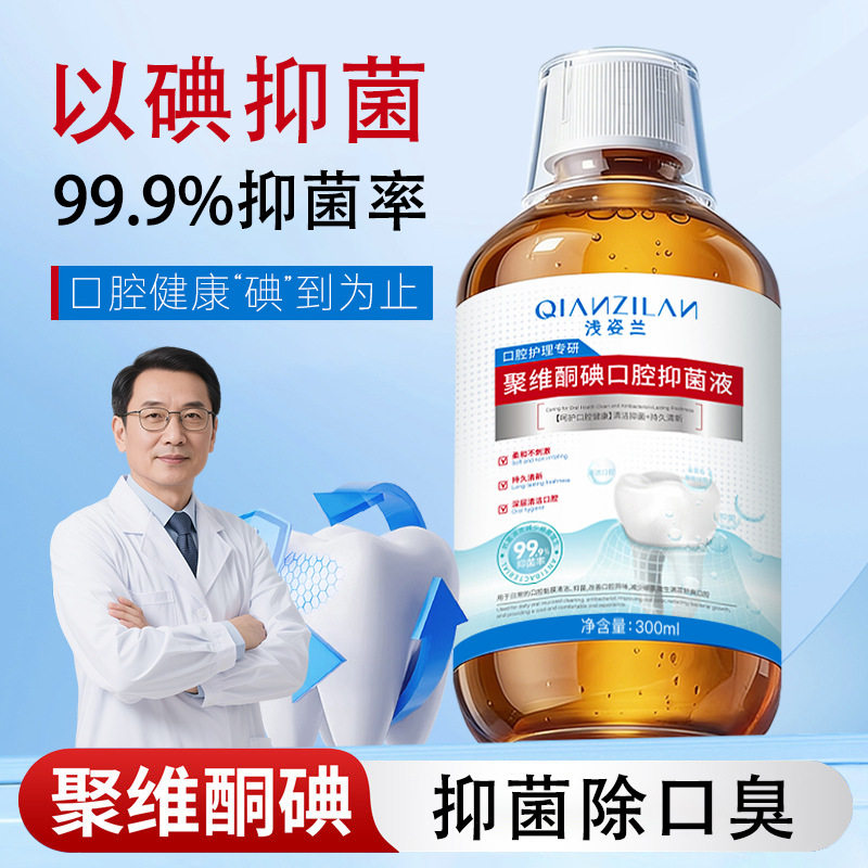 洁牙抑菌去口臭漱口水