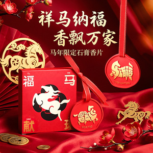 马年献瑞车载香薰挂件