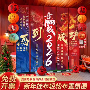 2026马年公司年会活动条幅新年元旦会场布置挂布企业氛围装饰喜庆