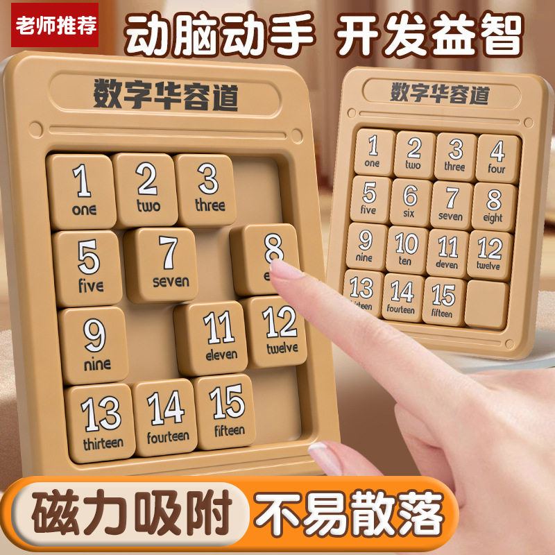 数字华容道磁力九宫格