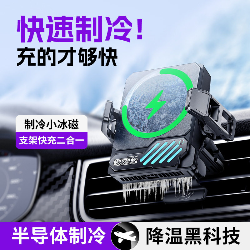 磁吸无线充车载支架带半导体制冷