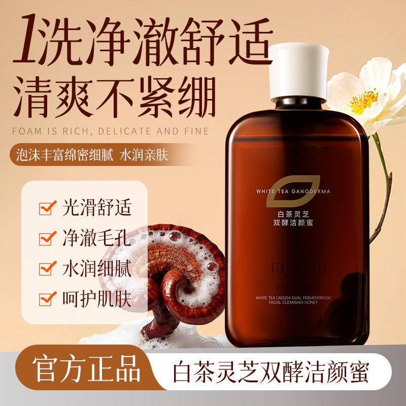 水润亮肤白茶灵芝双酵洁颜蜜
