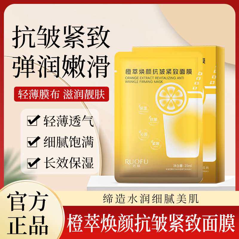 橙萃焕颜抗皱紧致面膜