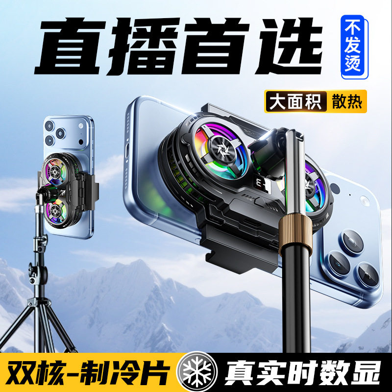 SL75双核直播散热器半导体制冷结冰背夹数显手机静音降温磁吸神器