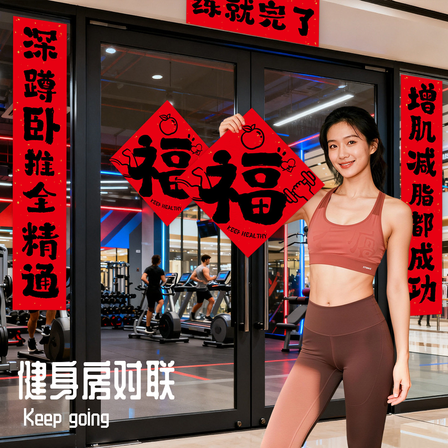 2026健身房对联马年过年新年新款创意福字门贴春节氛围场景布置,节庆用品/礼品,对联,淘宝优惠券,粉丝福利购,淘宝优惠卷