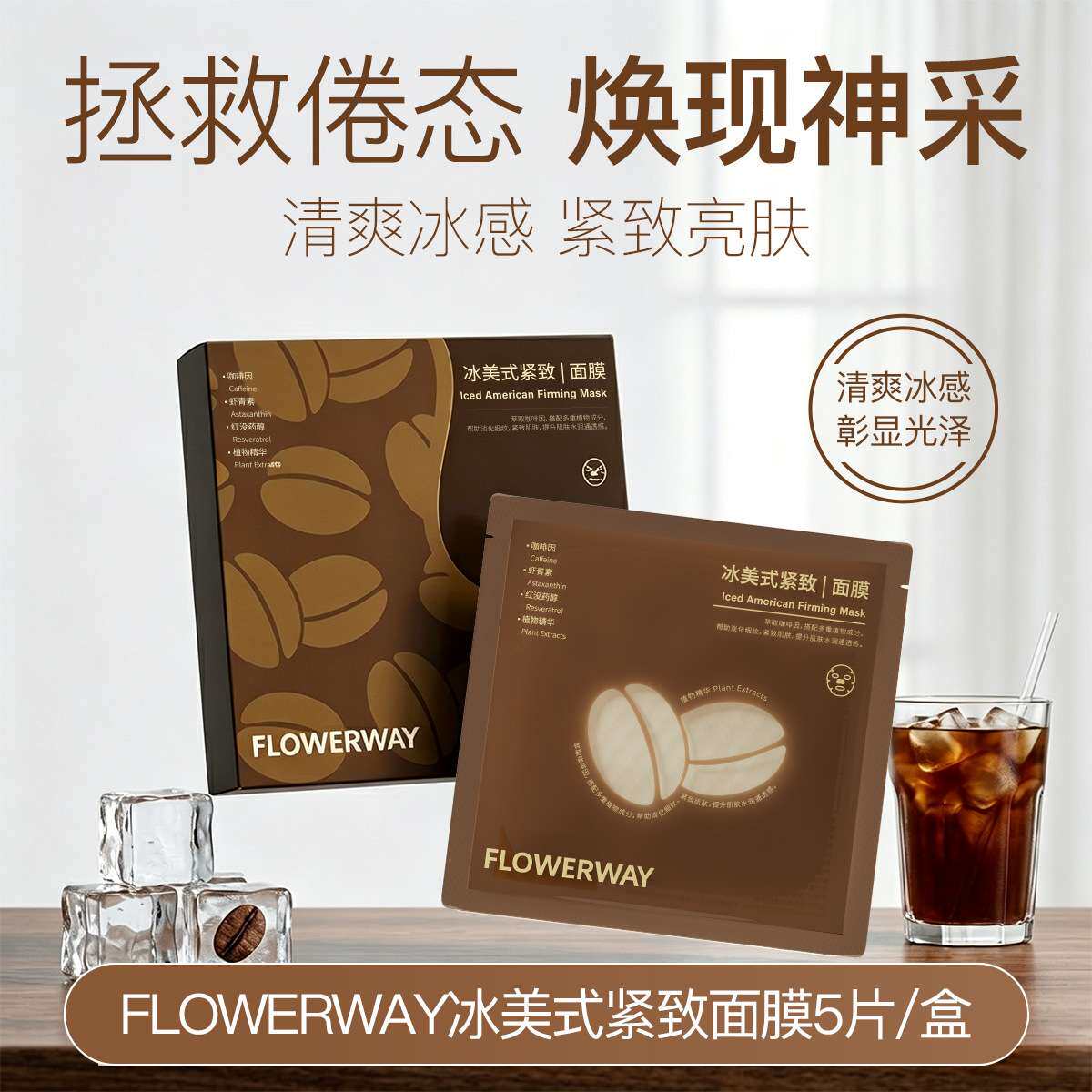 冰美式紧致面膜000232