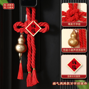 过年万字结门把手挂饰春节喜庆氛围布置装饰2026马年新年福字挂件