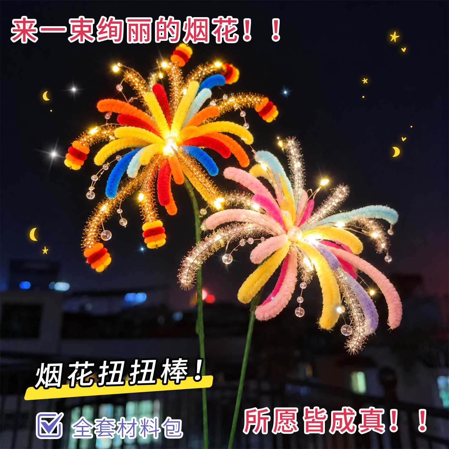 2027新年烟花灯扭扭棒风车D