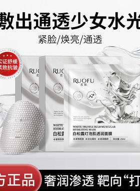 白松露灯泡肌透润面膜