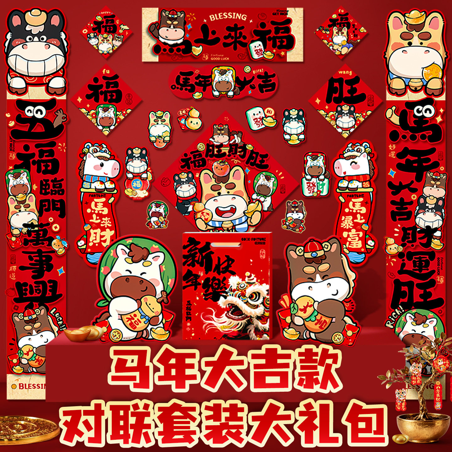 2026马年立体创意春联福字大