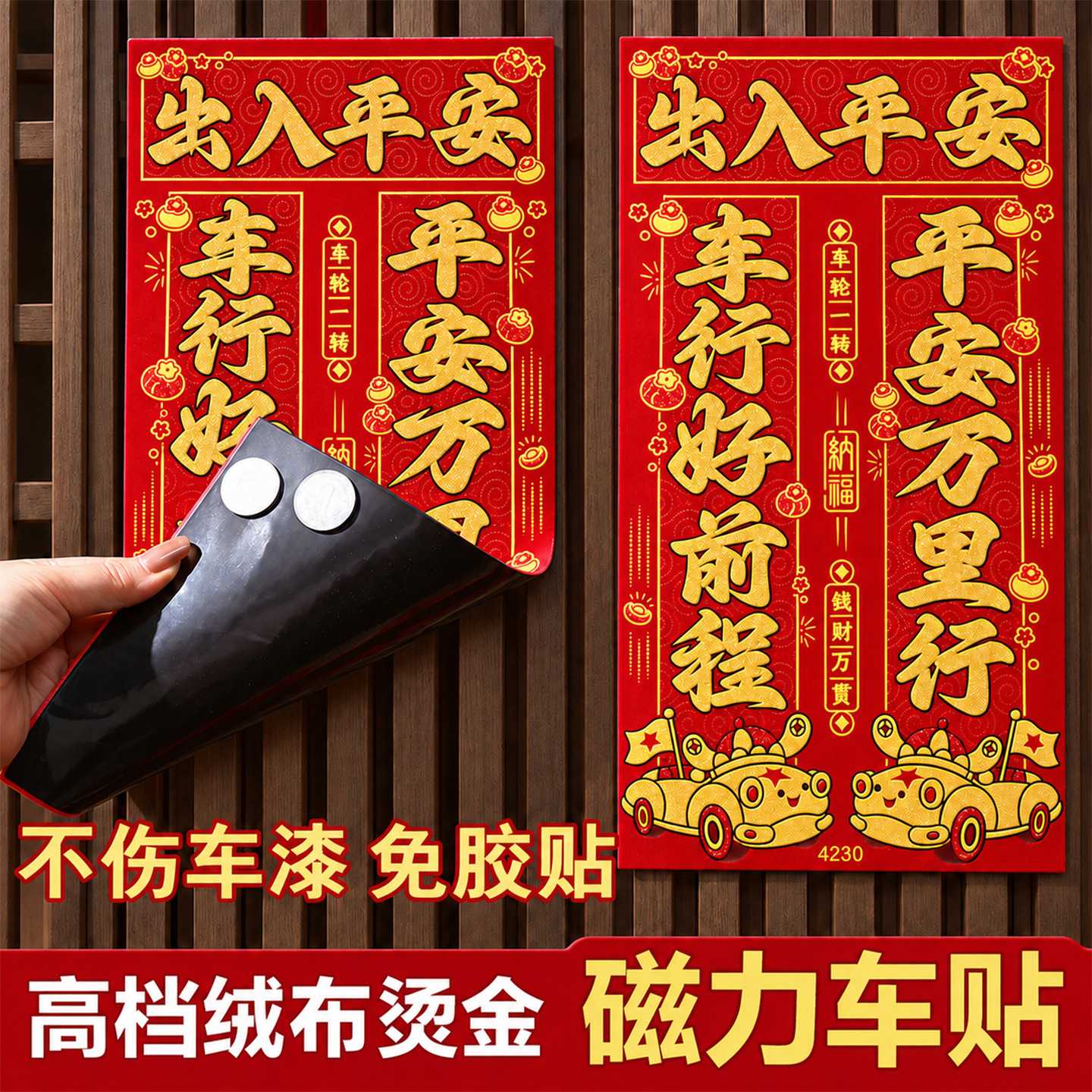 2027羊年绒布车贴对联