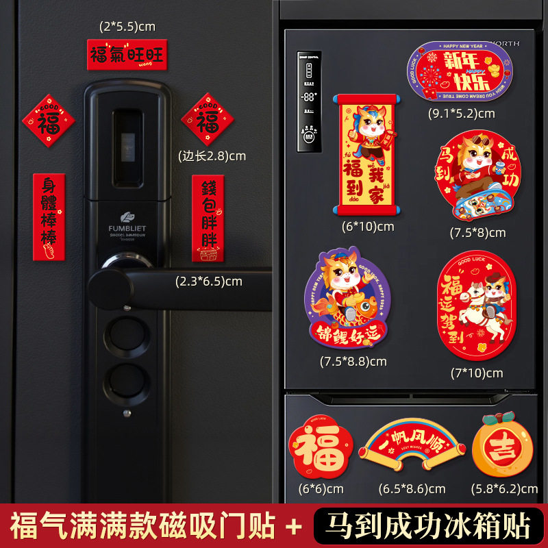 2026新春过年新款创意磁吸冰箱贴春节装饰用品马年新年入户门大门,节庆用品/礼品,节日装扮用品,淘宝优惠券,粉丝福利购,淘宝优惠卷