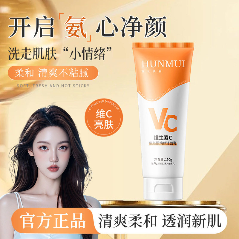 维生素C氨基酸洁面乳1