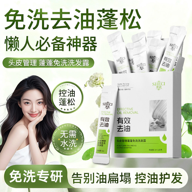 止痒控油蓬松免洗洗发露