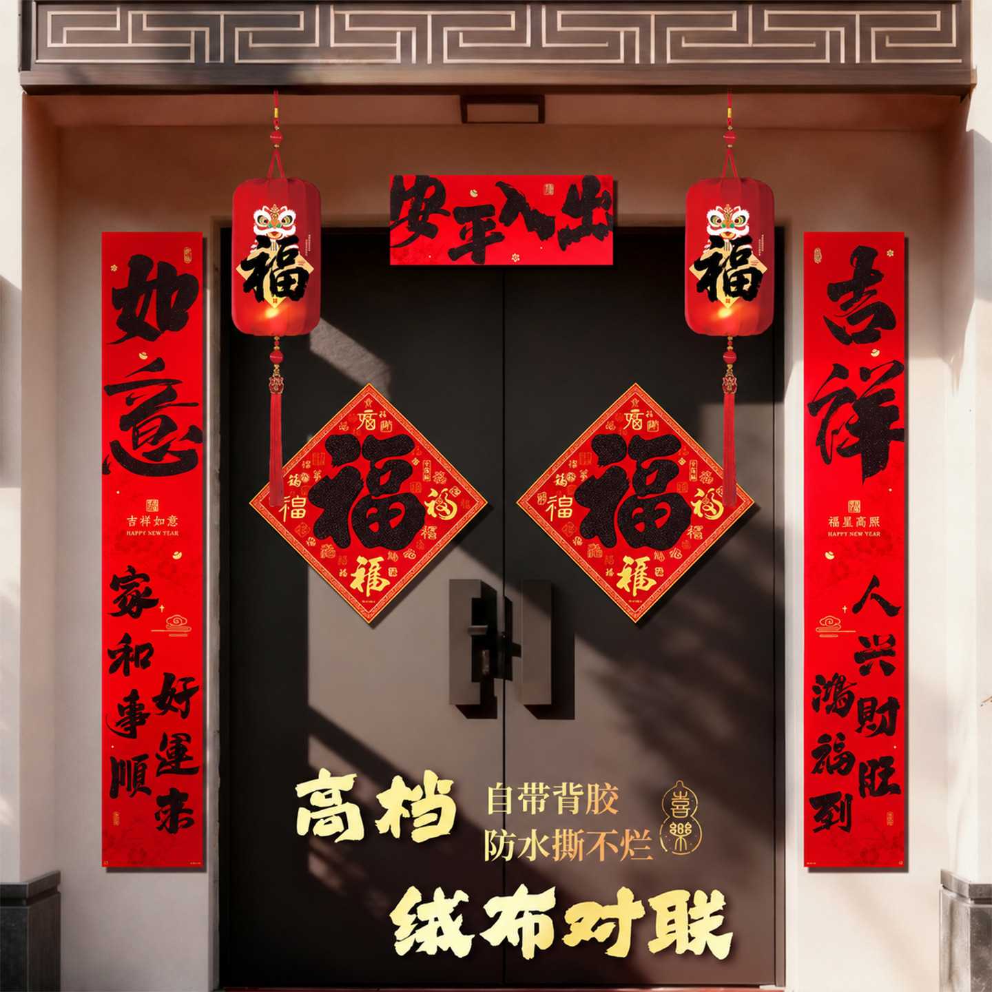 2027羊年绒布背胶春联福字