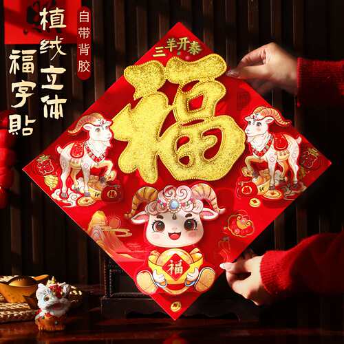 植绒立体福字贴233054