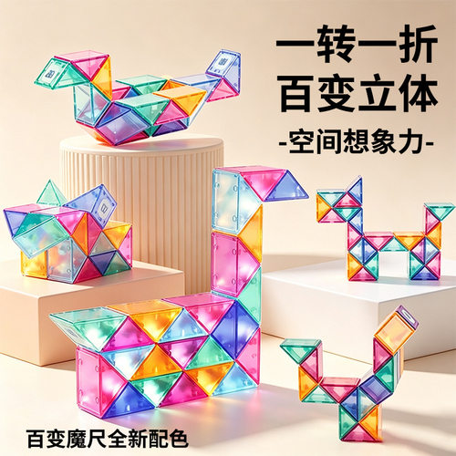 水晶色百变魔尺智力开发玩具