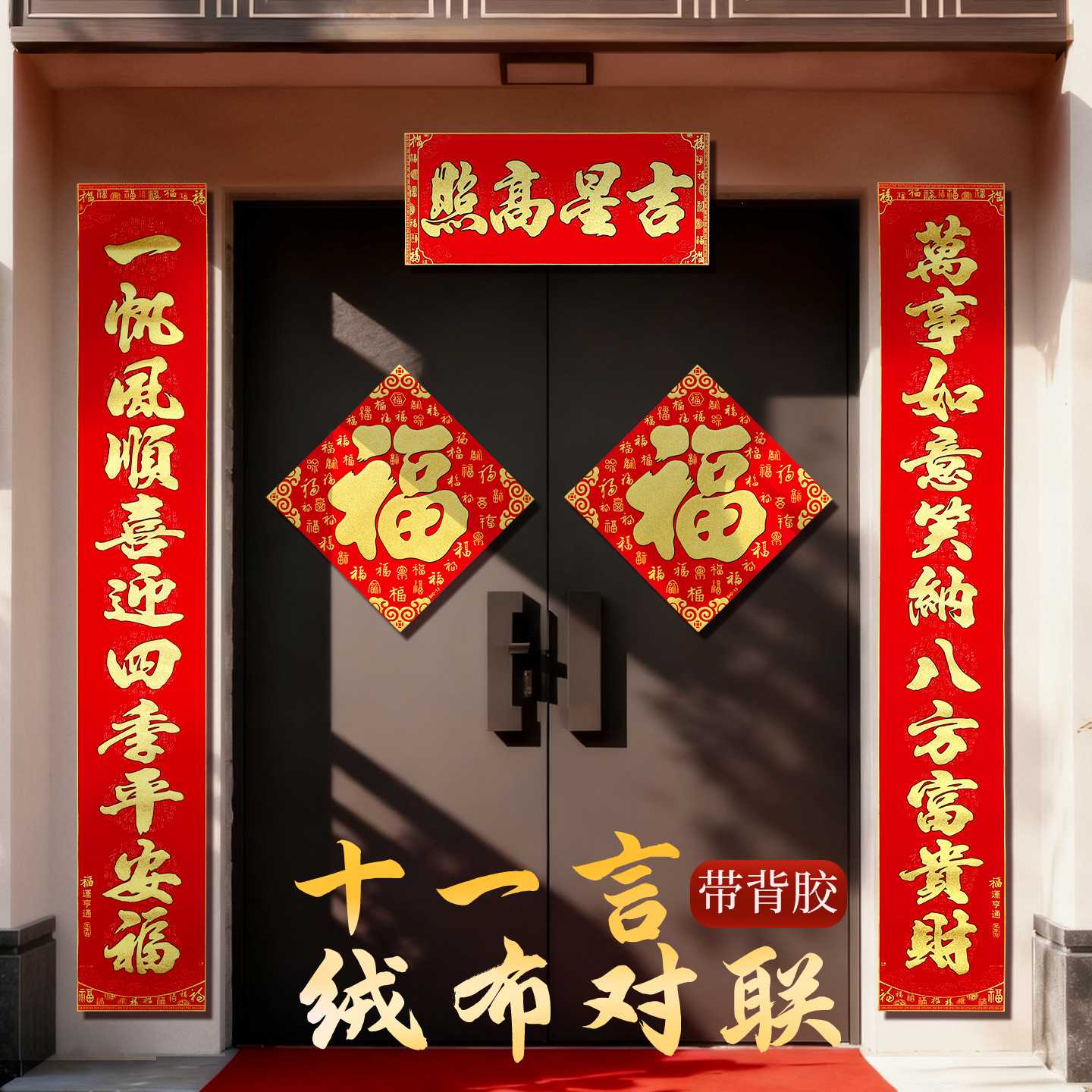 2027羊年绒布烫金春联福字