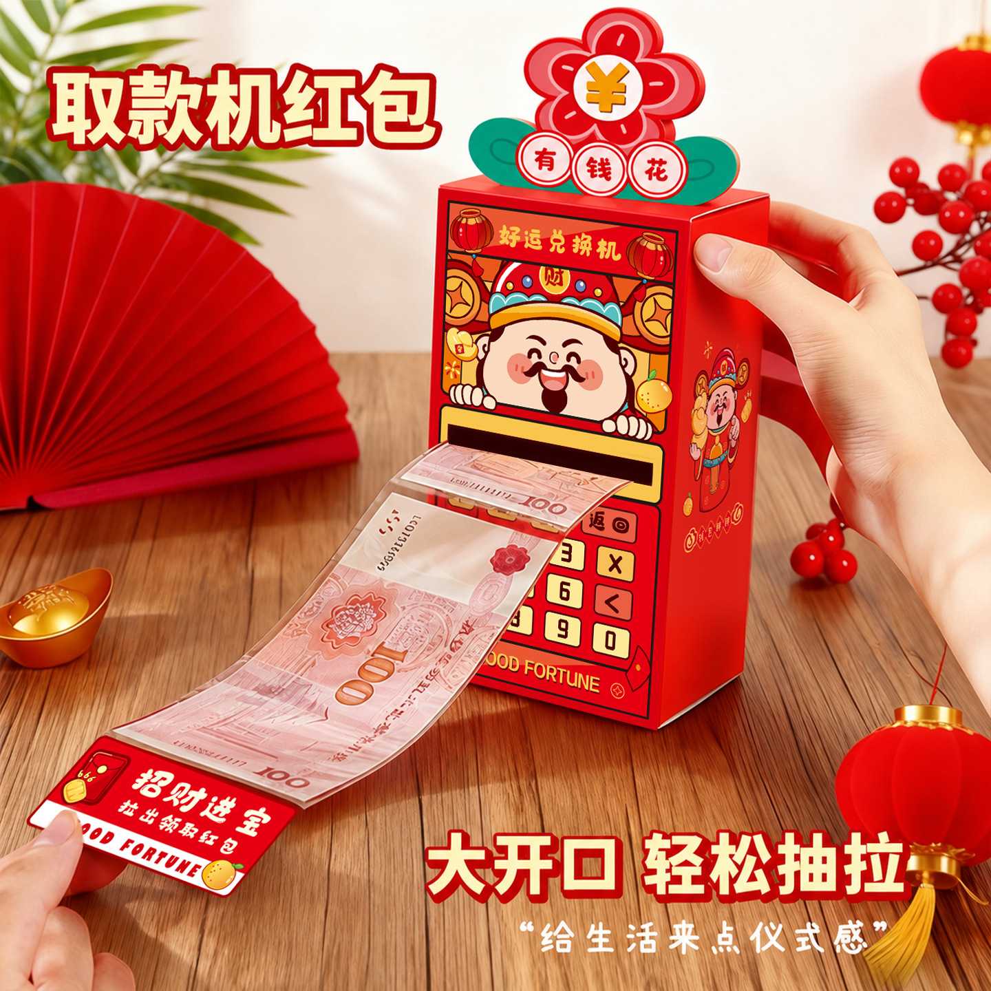 2027羊年财神取款机红包