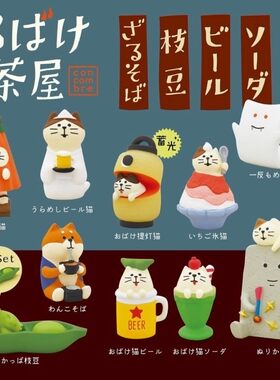 decole夏日妖怪茶屋桌面装饰啤酒