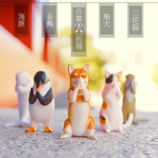 ins三花猫企鹅海豚柴犬水懒合掌祈福动物系列场景公仔摆件