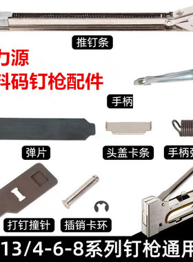 塑料码钉手动枪恒铭泰山东凯配件撞针弹簧枪托S1308板材木工工具