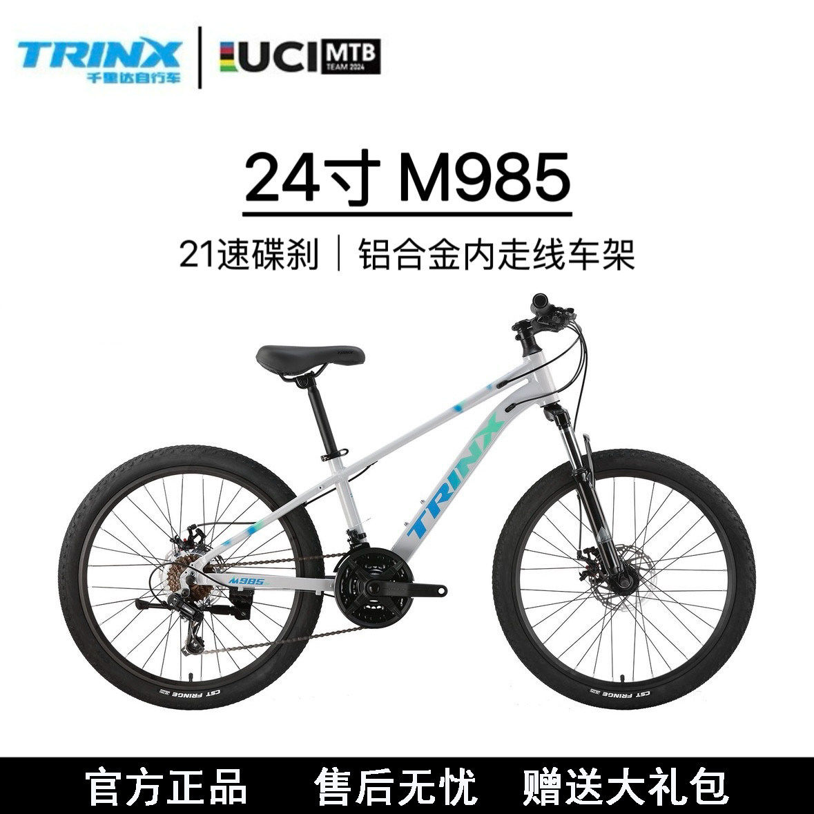 TRINX/千里达24寸M985山地自行车青少年禧玛诺21速碟刹学生铝合金