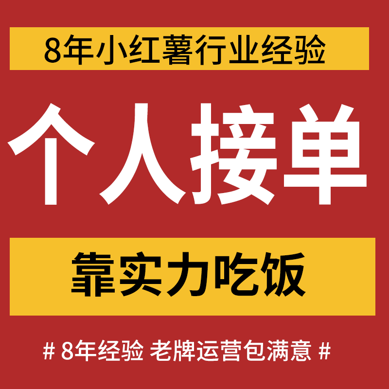 小红薯推广策划运营xhs书品牌服务推广营销爆款文案合作流量起号 - 封面
