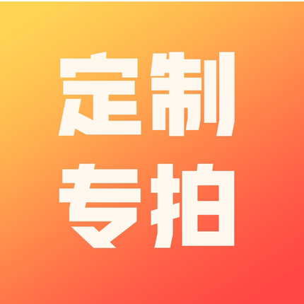 定制专拍
