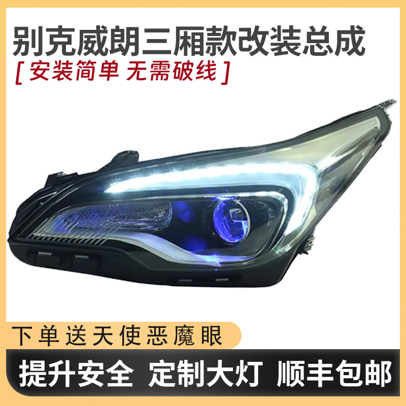适用别克威朗三厢款前大灯总成改装流光转向灯天使眼配件led透镜