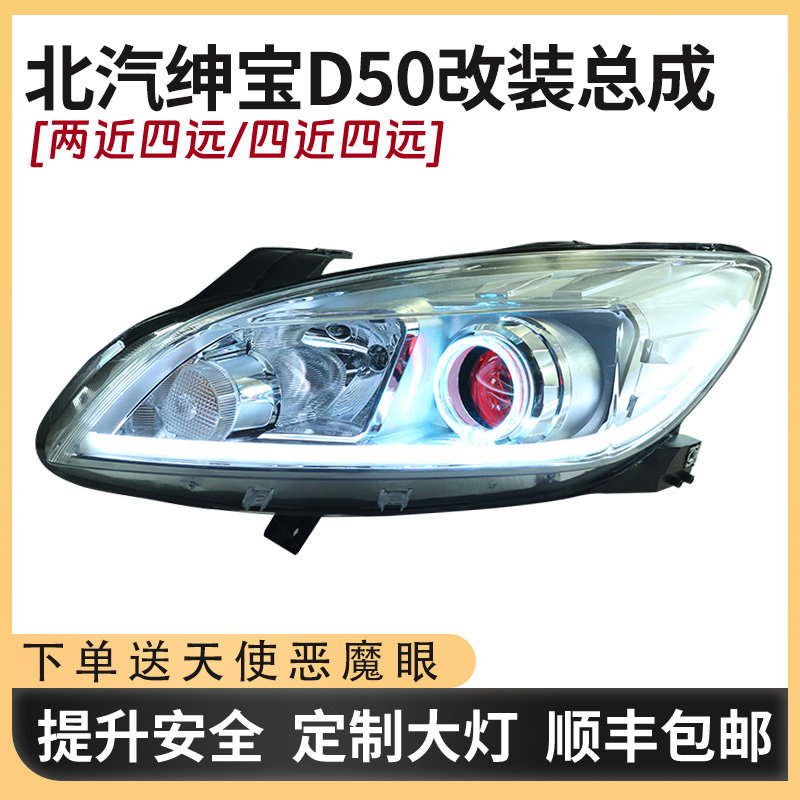 爆款适配北汽绅宝D50大灯总成改装led双光透镜日行转向灯天使眼