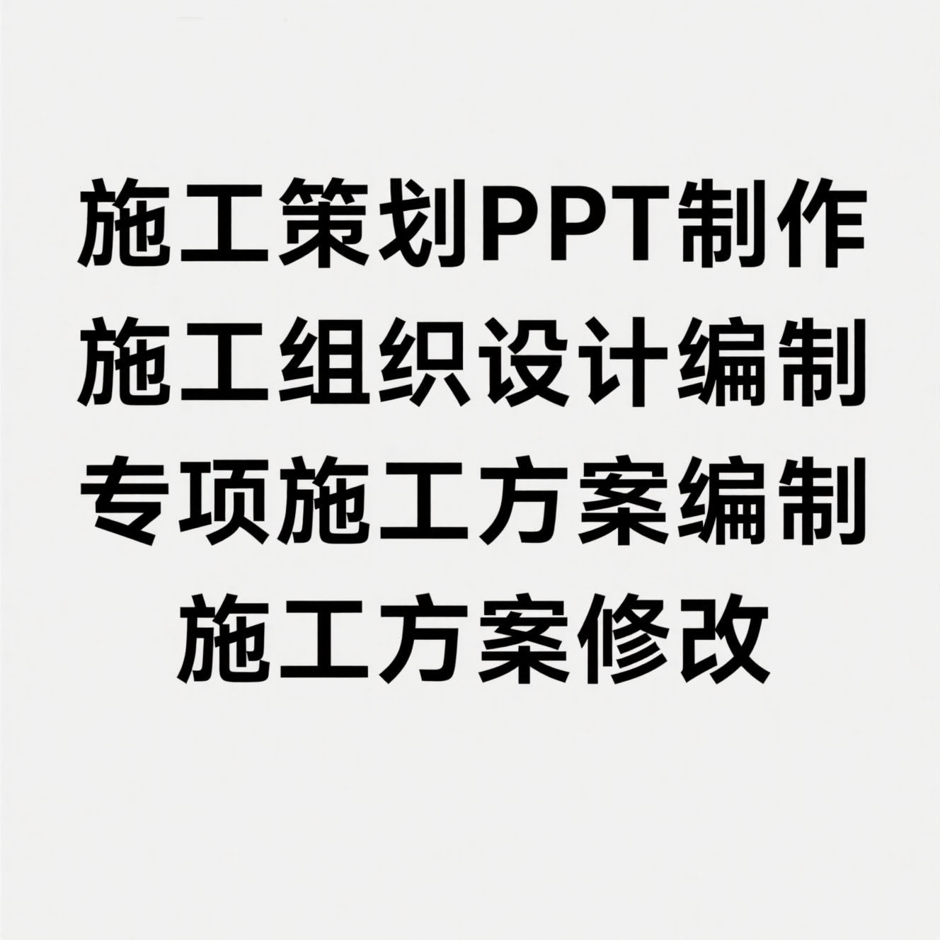 代写施工组织设计专项施工方案制设计素材/源文件