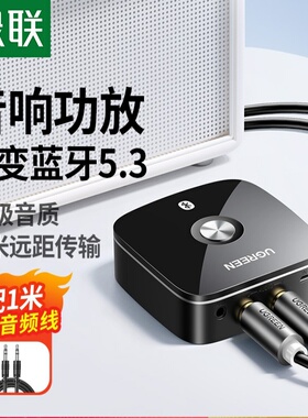 绿联 蓝牙接收器5.3音响箱蓝牙电视功放AUX适配aptx发射无损音频